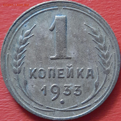 1933 - 1 коп.  –  до 22:00  04.10.2023 - 1933-1 коп-2