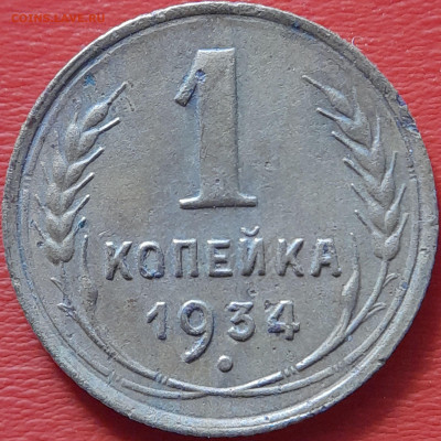 1934 - 1 коп. –  до 22:00  04.10.2023 - 1934-1 коп-2