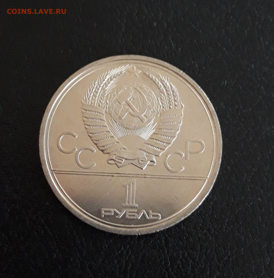 1 рубль 1979 год. ОЛИМПИАДА 80 МГУ. Достойный. 2 до 05.10. - 20230928_220454.JPG