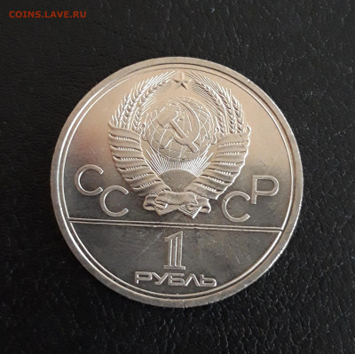 1 рубль 1979 год. ОЛИМПИАДА 80 МГУ. Достойный. 2 до 05.10. - 20230928_220449.JPG