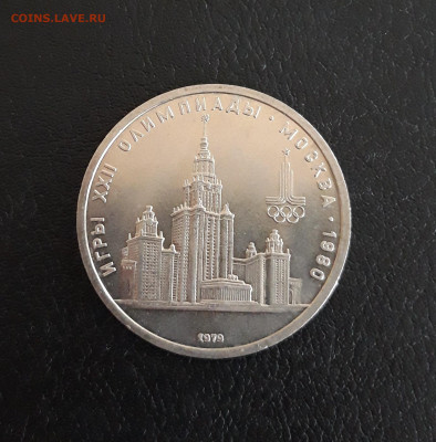 1 рубль 1979 год. ОЛИМПИАДА 80 МГУ. Достойный. 2 до 05.10. - 20230928_220436.JPG