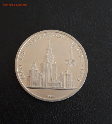 1 рубль 1979 год. ОЛИМПИАДА 80 МГУ. Достойный. 2 до 05.10. - 20230928_220444.JPG