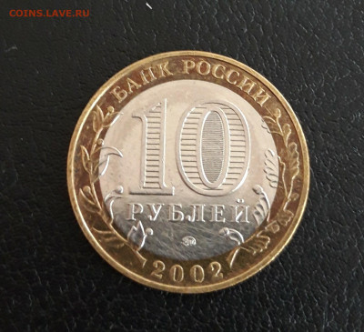 10 рублей 2002 года. МВД До 05.10. - 20230928_215653.JPG