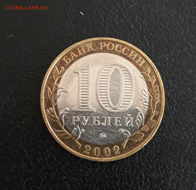 10 рублей 2002 года. МВД До 05.10. - 20230928_215639.JPG