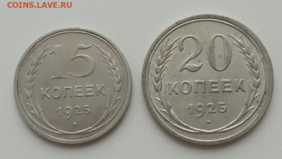 15, 20 копеек 1925 до 03.10.23 в 22.00. - IMG_20230928_080110