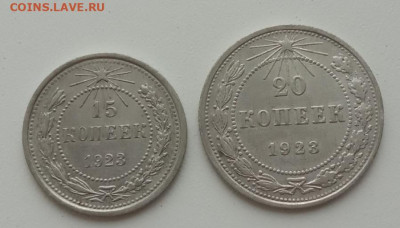 15, 20 копеек 1923 до 03.10.23 в 22.00. - IMG_20230928_080208 — копия