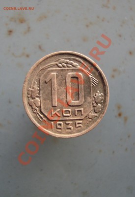 10 копеек 1935 до 22:00 04.01.12. - DSC09105.JPG