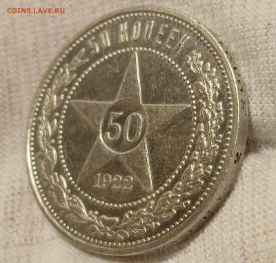 50 копеек 1922 г. А.Г. до 4.10.2023 г. - IMG20230928184053