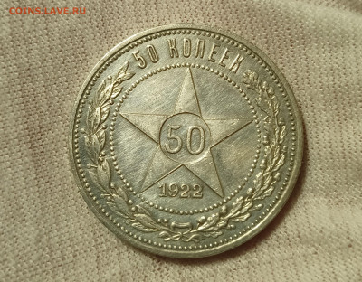50 копеек 1922 г. А.Г. до 4.10.2023 г. - IMG20230928184008