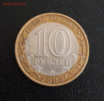 10 рублей 2005 г. БОРОВСК. ОТЛИЧНОЕ СОСТОЯНИЕ. До 05.10. - 20230928_133122.JPG