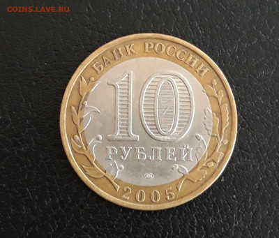 10 рублей 2005 г. БОРОВСК. ОТЛИЧНОЕ СОСТОЯНИЕ. До 05.10. - 20230928_133118.JPG