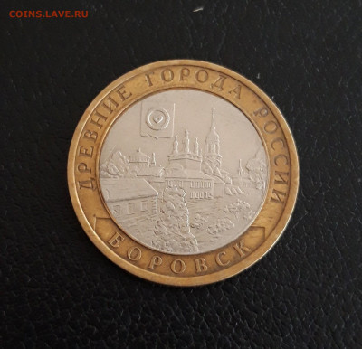 10 рублей 2005 г. БОРОВСК. ОТЛИЧНОЕ СОСТОЯНИЕ. До 05.10. - 20230928_133114.JPG