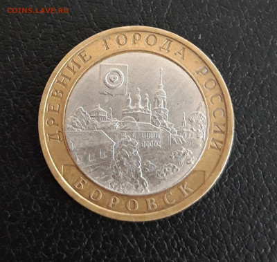 10 рублей 2005 г. БОРОВСК. ОТЛИЧНОЕ СОСТОЯНИЕ. До 05.10. - 20230928_133110.JPG