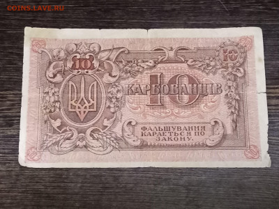 10Карбованцев1918г.3.10.2023г.22-00МСК. - IMG_20230929_175601