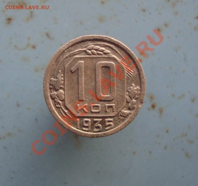 10 копеек 1935 (2) до 22:00 04.01.12. - DSC09111.JPG