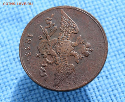 5 копеек 1833г ем фх окончание 05.10.23г в 22.00 по мск - 1833.2.JPG