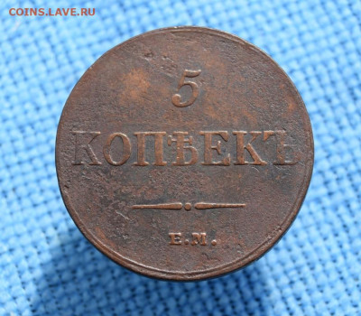5 копеек 1833г ем фх окончание 05.10.23г в 22.00 по мск - 1833.JPG