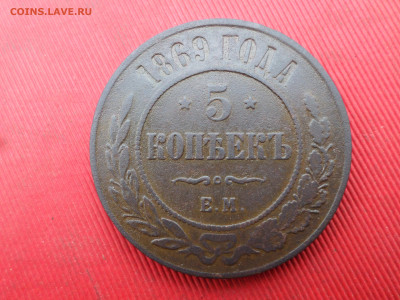 5 копеек 1869 г. ЕМ до 01.10.2023 г. в 22.00 - SAM_8114.JPG