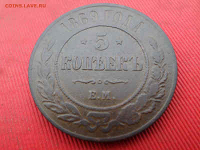 5 копеек 1869 г. ЕМ до 01.10.2023 г. в 22.00 - SAM_8115.JPG