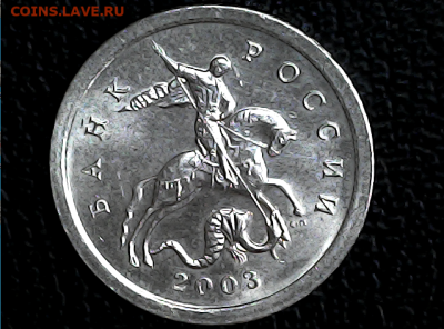 1 коп 2003сп шт.3.212А5 Оч.редкая - аа5