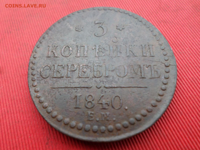 3 копейки серебром 1840 г. ЕМ до 01.10.2023 г. в 22.00 - SAM_8119.JPG