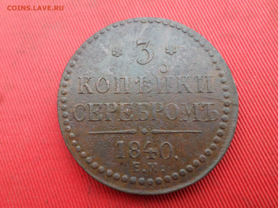 3 копейки серебром 1840 г. ЕМ до 01.10.2023 г. в 22.00 - SAM_8118.JPG