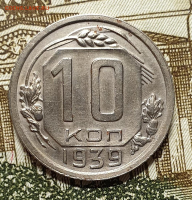 10 копеек 1939. - 1939-10