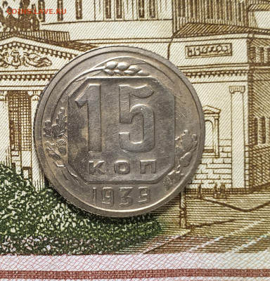15 копеек 1939. - 1939-15