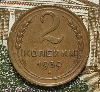 2 копейки 1939. - 1939-2