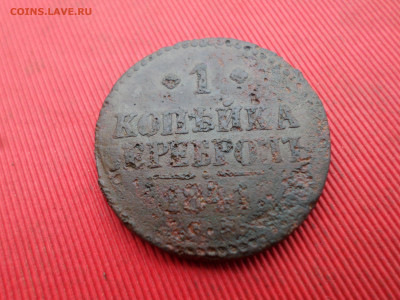 1 копейка серебром 1840 ЕМ, 1841 СМ до 01.10.2023г. в 22.00 - SAM_8128.JPG