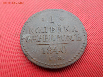 1 копейка серебром 1840 ЕМ, 1841 СМ до 01.10.2023г. в 22.00 - SAM_8125.JPG