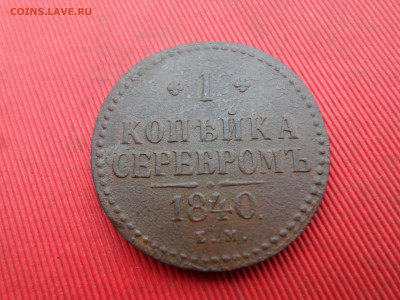 1 копейка серебром 1840 ЕМ, 1841 СМ до 01.10.2023г. в 22.00 - SAM_8124.JPG