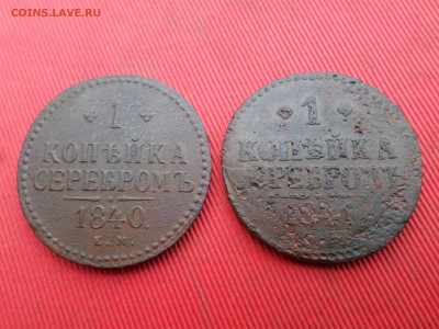 1 копейка серебром 1840 ЕМ, 1841 СМ до 01.10.2023г. в 22.00 - SAM_8122.JPG