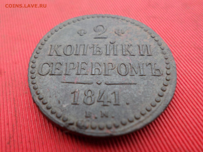 2 копейки серебром 1841 г. ЕМ до 01.10.2023 г. в 22.00 - SAM_8131.JPG