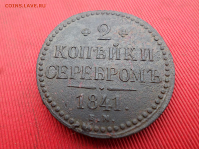 2 копейки серебром 1841 г. ЕМ до 01.10.2023 г. в 22.00 - SAM_8130.JPG