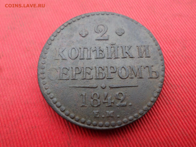 2 коп. серебром 1840,1841,1842г. ЕМ до 01.10.2023г. в 22.00 - SAM_8140.JPG