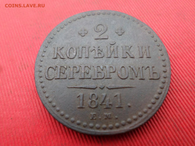 2 коп. серебром 1840,1841,1842г. ЕМ до 01.10.2023г. в 22.00 - SAM_8138.JPG