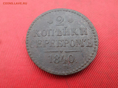 2 коп. серебром 1840,1841,1842г. ЕМ до 01.10.2023г. в 22.00 - SAM_8136.JPG