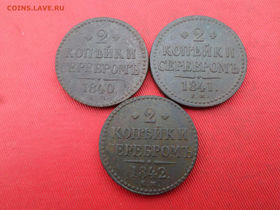 2 коп. серебром 1840,1841,1842г. ЕМ до 01.10.2023г. в 22.00 - SAM_8134.JPG