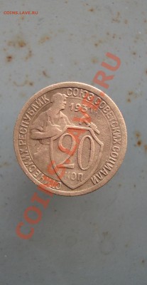 20 копеек 1931 до 22:00 04.01.12. - DSC09122.JPG
