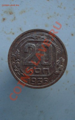 20 копеек 1935 до 22:00 04.01.12. - DSC09134.JPG