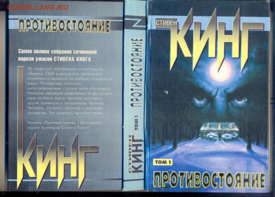 Стивен Кинг "Противостояние"  с 1 руб - лллл0001
