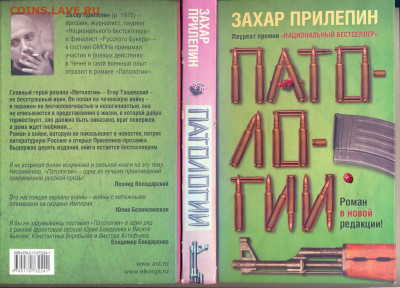 Захар Прилепин "Патологии"  с  1 руб - лллл0002