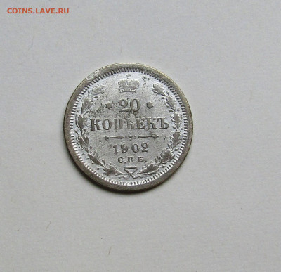 20 копеек 1902 С.П.Б. до 06.10.23 г. 22:00 - IMG_4985.JPG