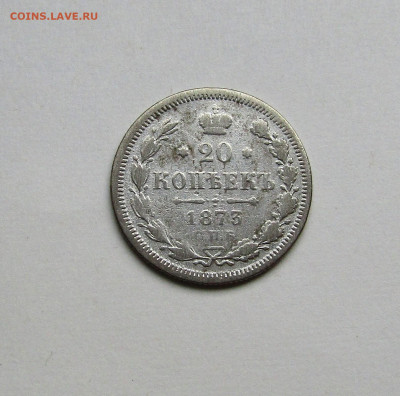 20 копеек 1873 С.П.Б. до  06.10.23 г. 22:00 - IMG_4988.JPG