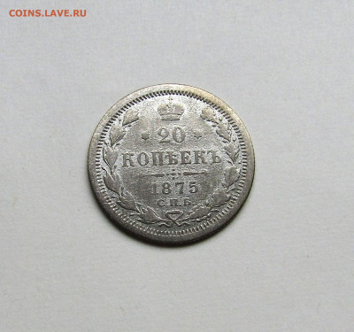 20 копеек 1875 С.П.Б. до 06.10.23 г. 22:00 - IMG_4990.JPG