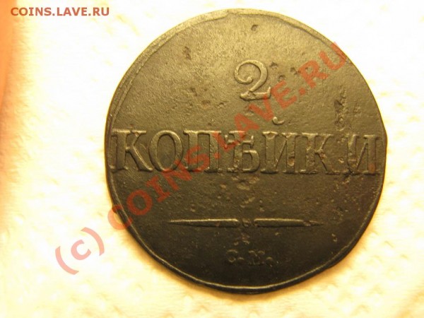 2 копейки 1832 СМ - IMG_3701