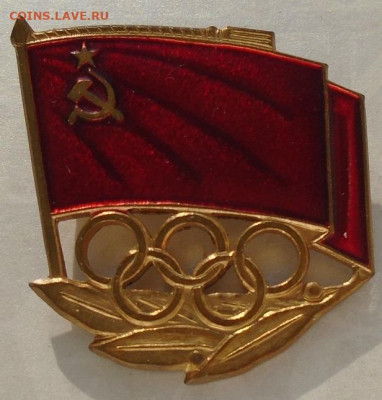 знак Олимпийской сборной СССР повторно  05.10.2023 22:00 мск - DSC01613.JPG