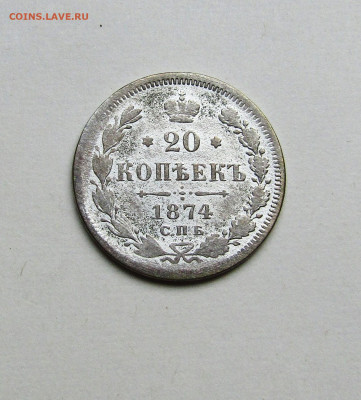 20 копеек 1874 г. до 06.10.23 г. 22:00 - IMG_4994.JPG