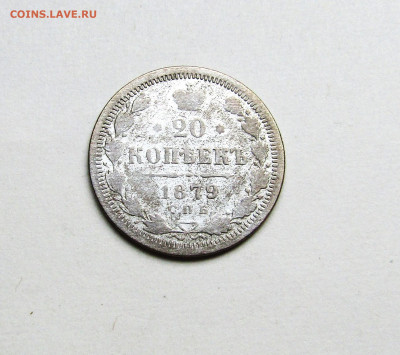 20 копеек 1879 г. до 06.10.23 г. 22:00 - IMG_4996.JPG